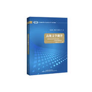 高級文學(xué)翻譯（全國翻譯碩士專(zhuān)業(yè)學(xué)位MTI系列教材）