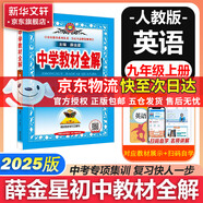 【2026學(xué)年】2025秋新版中學(xué)教材全解九年級上冊下冊語(yǔ)文數學(xué)化學(xué)教材全解同步人教版讀初三年級同步教材解讀講解復習資料書(shū) 薛金星 上冊【英語(yǔ)】人教版（25秋新教材）
