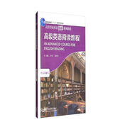 高級英語(yǔ)閱讀教程（高等學(xué)校英語(yǔ)拓展系列教程 語(yǔ)言技能類(lèi)）