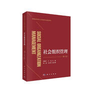 社會(huì)組織管理（第二版）
