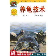正版舊書(shū) 養龜技術(shù)第2版