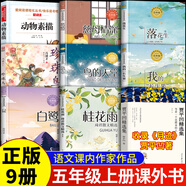 五年級上冊課內作家必讀課外閱讀書(shū)籍 白鷺郭沫若 月跡賈平凹散文精選 落花生許地山 春酒桂花雨 我的長(cháng)生果 珍珠鳥(niǎo)馮驥才俗世奇人鳥(niǎo)的天堂巴金 動(dòng)物素描布封著(zhù) 慈母情深 致父親致母親五年級上冊 我的長(cháng)生果