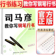 司馬彥字帖 司馬彥行書(shū)·司馬彥教你寫(xiě)鋼筆行書(shū) 司馬彥行書(shū)練習(xí) 行書(shū)規(guī)范字 行書(shū)手寫(xiě)體 行書(shū)練字帖 男女生學(xué)生成人規(guī)范字手寫(xiě)體