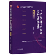 行政復(fù)議和行政訴訟實(shí)務(wù)與案例指引（第二版）