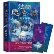 迷航昆侖墟（精裝）鬼吹燈作者天下霸唱得意之作，一部囊括科幻、懸疑、傳說(shuō)、志怪的神作！同名電視劇熱播中 小說(shuō)