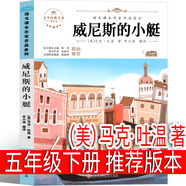 威尼斯的小艇 馬克吐溫 五年級下冊必讀課外書正版 威尼斯的小艇書 小學(xué)生語文課本同步閱讀書籍課內(nèi)作家人教版 北方婦兒童出版社 威尼斯的小艇(美)馬克吐溫