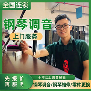 全國鋼琴調(diào)音服務鋼琴調(diào)律維修護理調(diào)音師鋼琴調(diào)律師上門調(diào)音調(diào)律服務 上海/杭州/無錫/寧波 立式鋼琴
