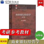 商業(yè)銀行經(jīng)營學(xué) 第六版第6版 戴國強(qiáng)高等教育出版社 十二五普通高等教育本科規(guī)劃教材