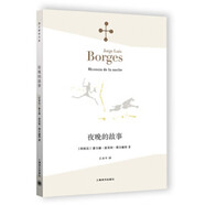 博爾赫斯詩集小說詩選全集自選 深沉的玫瑰+另一個，同一個+地圖冊+想象動物志等 上海譯文 夜晚的故事(定價38元)