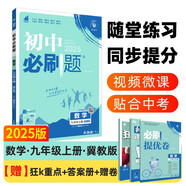 2025版初中必刷題 數(shù)學(xué)九年級(jí)上冊(cè) 冀教版 初三教材同步練習(xí)題教輔書 理想樹圖書