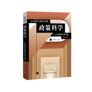政策科學(xué)——公共政策分析導(dǎo)論（第二版）