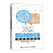 微信小程序開發(fā)圖解案例教程 附精講視頻 第3版