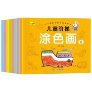 3-6岁儿童阶梯涂色画（全8册）