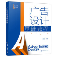 廣告設(shè)計(jì)基礎(chǔ)教程