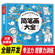 兒童簡筆畫大全 兒童畫入門 幼兒啟蒙自學零基礎繪畫 自學零基礎繪畫 動物人物繪畫教材手繪本 嬰幼兒早教益智圖書兒童親子讀物