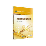 功能性食品開發(fā)與應用/全國高職高專食品類、保健品開發(fā)與管理專業(yè)“十三五”規(guī)劃教材