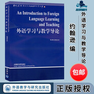 包郵 外語(yǔ)學(xué)習(xí)與教學(xué)導(dǎo)論 約翰遜 田貴森 外語(yǔ)教學(xué)與研究出版社 當(dāng)代國(guó)外語(yǔ)言學(xué)與應(yīng)用語(yǔ)言學(xué)文庫(kù)