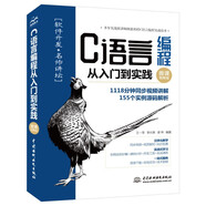 C語(yǔ)言編程從入門(mén)到實(shí)踐（微課視頻版）c primer plus c++ c語(yǔ)言程序設(shè)計(jì)c++從入門(mén)到精通c++新經(jīng)典