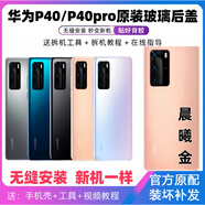 S適用于華為p40原玻璃后蓋P40pro手機后殼電池蓋原后屏外殼 p40pro(晨曦金)后蓋+鏡框鏡片+散