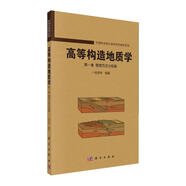 高等構(gòu)造地質(zhì)學(xué) 第一卷 思想方法與構(gòu)架
