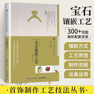 首飾設(shè)計(jì)與工藝系列叢書 寶石鑲嵌工藝 珠寶首飾設(shè)計(jì)書籍 首飾制作 寶石首飾加工工藝寶石制作技法 寶石金屬鑲嵌 寶石制作技法書籍s