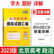 天利38套 2023北京專(zhuān)版 思想政治 高考模擬試題匯編