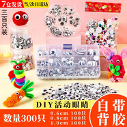 東之天地活動(dòng)眼睛手工眼睛貼紙幼兒園小動(dòng)物眼珠貼兒童diy美工玩偶材料 diy眼睛1cm+0.8cm+0.6cm各100個(gè)