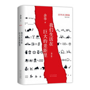 我們生活在巨大的差距里 2024增訂版 余華35年雜文精選集 1989-2024 犀利 幽默 深刻
