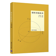 慣性導航技術(shù)