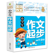 小學生作文起步 黃岡作文（新版）彩圖注音版 班主任推薦作文書素材輔導一二1-2年級567歲適用作文大全