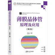 薄膜晶體管原理及應(yīng)用（第2版）（高等學(xué)校電子信息類專業(yè)系列教材）