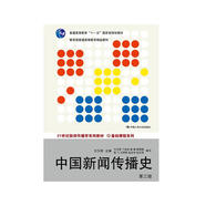 中國新聞傳播史（第3版）/21世紀(jì)新聞傳播學(xué)系列教材·基礎(chǔ)課程系列
