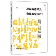 小學(xué)英語(yǔ)單元整體教學(xué)設計:模式與應用 孫玲 著(zhù) 小學(xué)英語(yǔ)課這樣上 小學(xué)英語(yǔ)教學(xué)策略 英語(yǔ)教師教案設計備課書(shū)籍 教師用書(shū) 福建教育 小學(xué)英語(yǔ)單元整體教學(xué)設計:模式與應用 小學(xué)通用