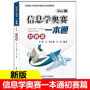 25新版現(xiàn)貨 信息學(xué)奧賽一本通初賽篇C++版 董永建 青少年信息學(xué)奧林匹克競賽教程入門基礎(chǔ)信息學(xué)競賽書