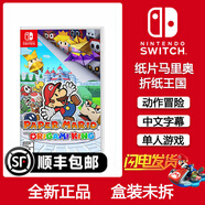 任天堂（Nintendo）Switch游戲卡全新盒裝 NS海外版主機通用版 游戲軟件原裝游戲卡帶 紙片馬里奧 折紙王國 中文