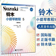 正版全套1-8冊鈴木小提琴教程12345678 國際版兒童小提琴基礎(chǔ)練習(xí)曲教程曲譜書 人民音樂出版社 鈴木小提琴教材書籍 鈴木小提琴教程5