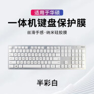 升派 华硕一体机键盘保护膜23.8英寸27台式21.5傲世V241IC台式V221ID V4000 半彩白