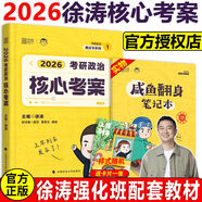 官方正版】2026考研政治徐濤核心考案考背誦手冊?xún)?yōu)題庫真題沖刺背誦筆記六6套卷全家桶 2026徐濤核心考案【現貨】