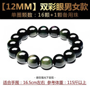 奧萊依（ALAIYE）天然雙彩虹眼黑曜石手鏈男女手串佛珠情侶手飾首飾本命年生日禮物 【12MM】雙彩眼男女款