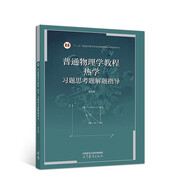 普通物理學(xué)教程 熱學(xué) 習(xí)題思考題解題指導(dǎo)