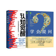 學(xué)會提問+認(rèn)知覺醒：開啟自我改變的原動力 兩本套