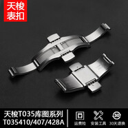 頑皮匠（WPBOY）1853天梭鋼帶蝴蝶扣316L實心精鋼表扣代用原裝T006/T41/T099/T035 T035407/410A庫圖系列