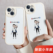 來(lái)無(wú)憂(yōu) 情侶款手機殼有趣味任意機型適用于iPhone16蘋(píng)果11/13promax小米12oppo華為榮耀14vivo蘋(píng)果15plus 【2個(gè)小羊皮】圖左708+右709留言左右機型