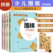 少兒圍棋從入門到精通叢書全4冊(cè)初學(xué)者幼兒小學(xué)生速成圍棋譜入門與技巧致勝殺法口訣圍棋啟蒙教材耳關(guān)彩圖版?