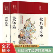 歇后語大全+諺語大全（套裝共2冊 布面精裝 彩圖珍藏版 美繪國學(xué)系列）