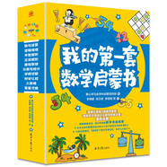 我的第一套數(shù)學(xué)啟蒙書（全10冊(cè)）十大經(jīng)典題型，難度階梯分類，原摩比思維S級(jí)數(shù)學(xué)老師唐煜命題，數(shù)學(xué)思維專項(xiàng)訓(xùn)練游戲書！附掃碼視頻?[4-7歲]