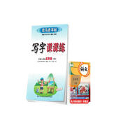 司馬彥字帖小學(xué)生語文寫字課課練五年級部編版下冊/五年級語文課本同步練字帖下冊規(guī)范字人民教育出版社編審顧振彪審定