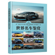 世界名車鑒賞（珍藏版）（世界文化鑒賞系列）