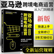 亚马逊跨境电商运营从入门到精通版 如何做一名合格的亚马逊卖家跨境电商运营实操站内广告引流选品方法