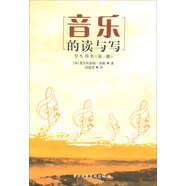 音樂(lè )的讀與寫(xiě)（學(xué)生用書(shū) 第一冊）